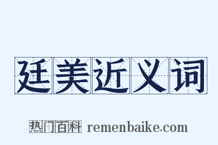 廷美近义词是什么意思的图片